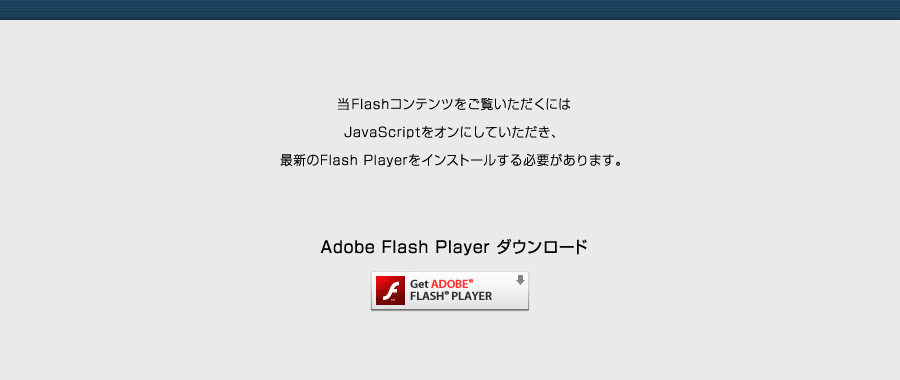 ��Flash�R���e���c���������������ɂ�JavaScript���I���ɂ��Ă��������A�ŐV��Flash Player���C���X�g�[������K�v������܂��BAdobe Flash Player �_�E�����[�h